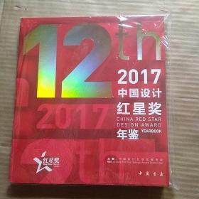 2017中国设计红星奖年鉴