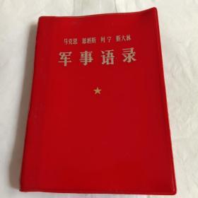 马克思 恩格斯 列宁 斯大林 --军事语录（64开本，带马恩列斯像1977年一版一印）