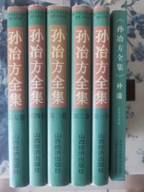 孙冶方全集（硬精全五卷）+孙冶方文集补遗（平装）