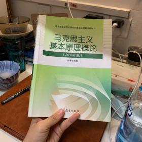 马克思主义基本原理概论(2018年版)