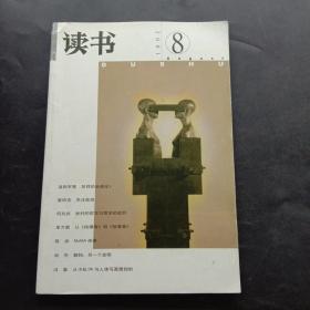 读书 2001年第8期 总第二六九期