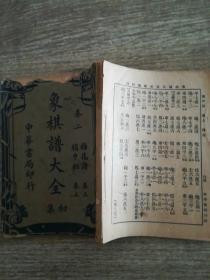 象棋谱大全初集（卷二）梅花谱 橘中秘