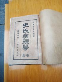 民国《史氏病理学》一卷 (上海美华书馆)1913年