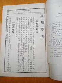 民国《史氏病理学》一卷 (上海美华书馆)1913年
