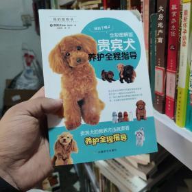 贵宾犬养护全程指导（全彩图解版）/我的宠物书