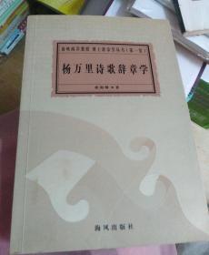 杨万里诗歌辞章学(签名书)