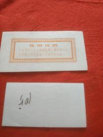1960年浙江省临时流动粮票1张.1966年苏州市粮票有（备战备荒为人民）的字样