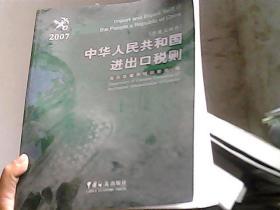 中华人民共和国进出口税则.2007.2007:中英文对照