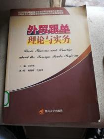 外贸跟单理论与实务