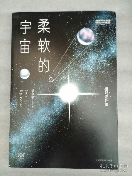 柔软的宇宙：相对论外传