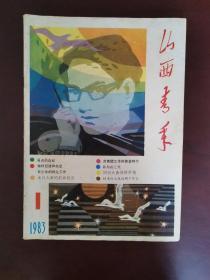 山西青年 1983年第1期