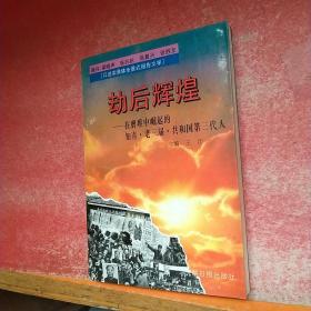 劫后辉煌:在磨难中崛起的知青·老三届·共和国第三代人:口述实录体全景式报告文学