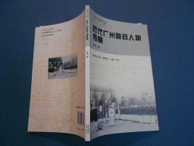 近代广州警政人物传略--近代广州警察史话丛书