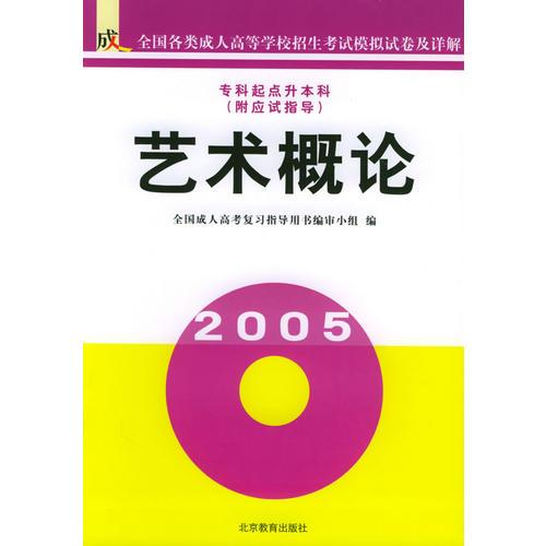 艺术概论——全国成人高等学校招生考试模拟试卷及详解