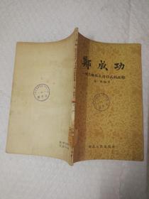 小说：【郑成功～明未解放台湾的民族英雄】1956版