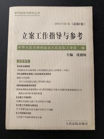 立案工作指导与参考.2002年第1卷(总第1卷)