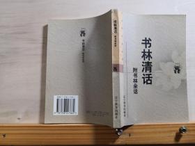 氏版本目录学论著的代表之作，也是中国版本学史上一部极有影响的版本学专著——书林清话 —— 叶德辉 撰 :  辽宁教育出版社【0-1-B】