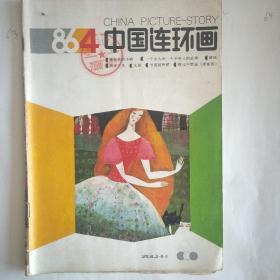中国连环画，韩熙载夜宴图背面。