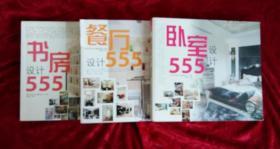 《餐厅设计555》《卧室设计555》《书房设计555》【三本合售】正版好品！