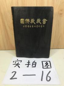 圆佛教教书（韩文版）