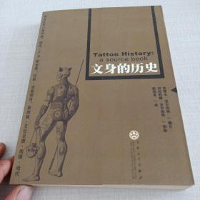 文身的历史