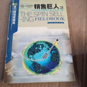 销售巨人2-SPIN2非传统销售模式实战手册：SPIN非传统销售模式实战手册