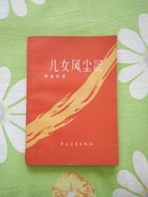 红色经典――儿女风尘记（1957年9月北京第1版，1958年8月北京第4次印刷）