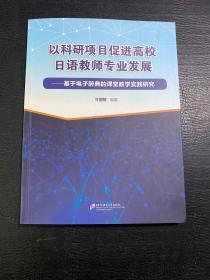 以科研项目促进高校日语教师专业发展 : 基于电子
辞典的课堂教学实践研究