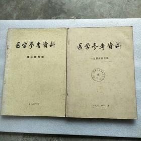 医学参考资料 冠心病专辑 心血管疾病专輯