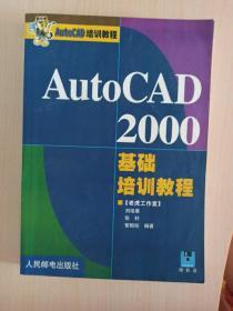 AutoCAD 2000基础培训教程