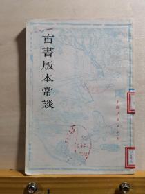 全是干货，读完估计可以在目录学界爬行——古书版本常识 ——抗战时期《四库全书》的专门保护者 ，董桥曾在其作品中多次提及的毛春翔 著，上海人民出版社1977 年【2】