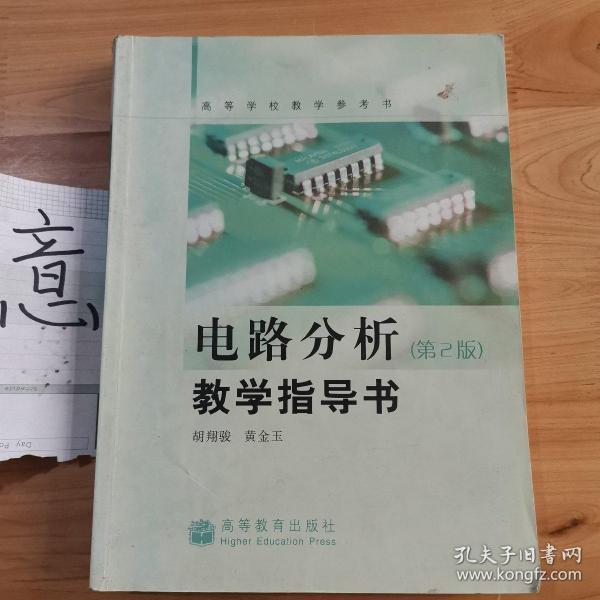 电路分析教学指导书：高等学校教学参考书（第2版）