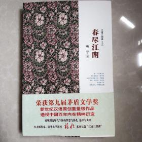 江南三部曲之三：春尽江南