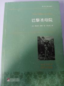 巴黎圣母院 世界名著典藏 名家全译本 外国文学畅销书