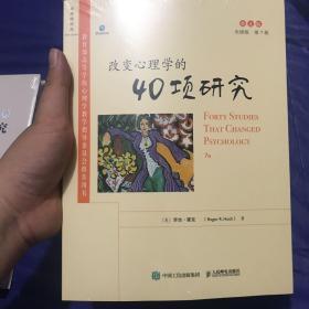 改变心理学的40项研究（第7版，英文版）