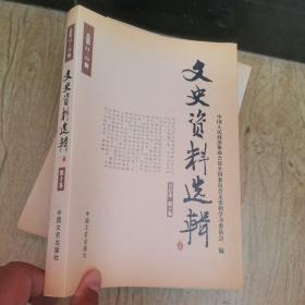 文史資料選輯，合訂本，第十卷
