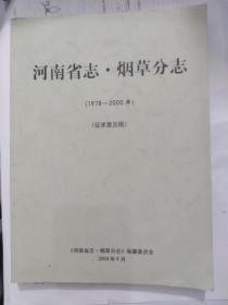 河南省志-烟草分志（1978-2000）（征求意见稿）