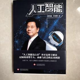 人工智能：李开复谈AI如何重塑个人、商业与社会的未来图谱