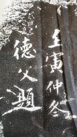 W006号    青年学者、中书协会员、山东艺术学院硕士王仁海博古颖传拓并题跋    赵明诚  《观文崇德》书法拓片