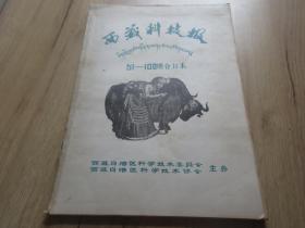 罕见改革开放时期西藏自治区8开老报纸《西藏科技报 51~100期合订本》西藏自治区科学技术委员会-尊B-5（7788）