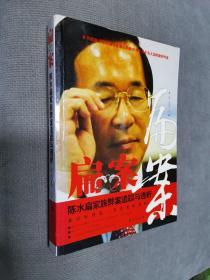 扁案——陈水扁家族弊案追踪与透析
2010一版一印