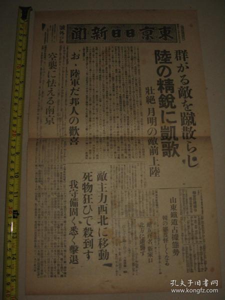 报纸号外 东京日日新闻1937年8月23日号外 精锐部队敌前登陆击溃蜂拥而来的敌人 山东铁道占据态势韩复渠态度可疑 上海战线虹口文路东和洋行附近爆炸废墟