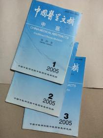 中国医学文摘 中医 2005年第1-2-3期