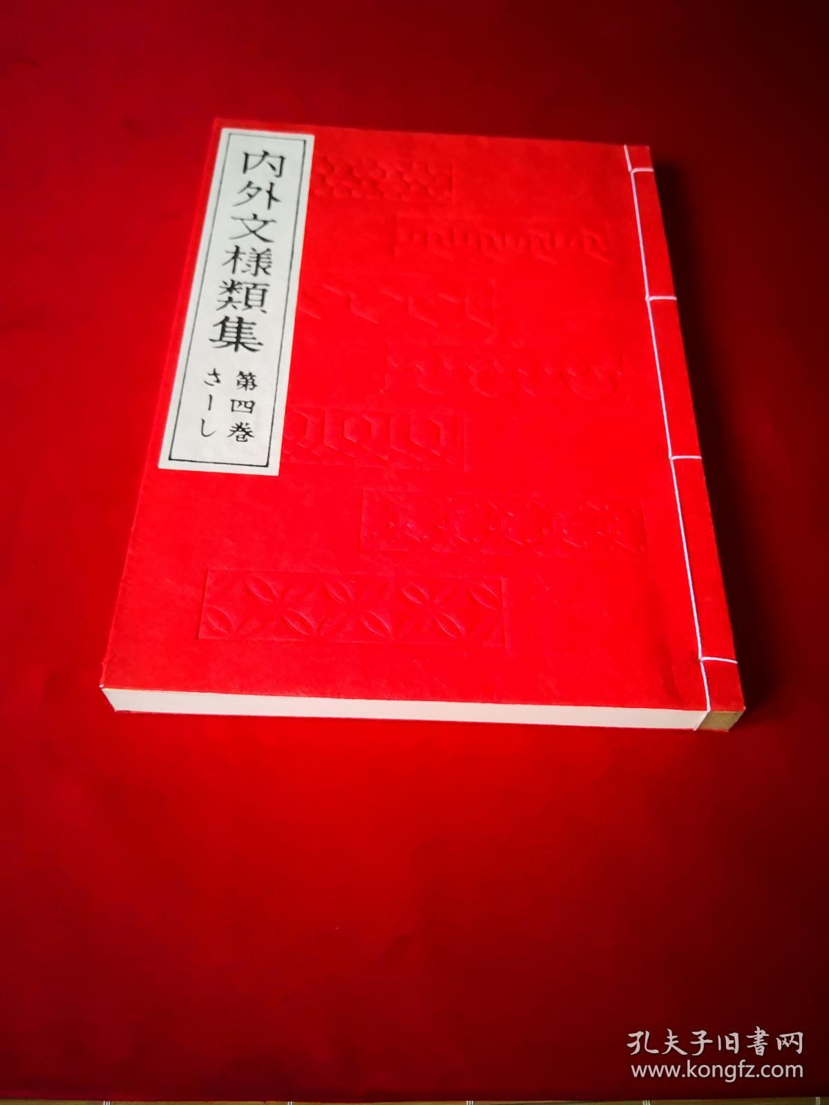内外文样类集 第四卷现货 ，日本经典纹样图案  南美 印度图案  中国刺绣图案 唐狮子
