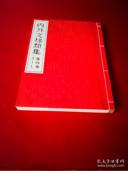 内外文样类集 第四卷现货 ，日本经典纹样图案  南美 印度图案  中国刺绣图案 唐狮子