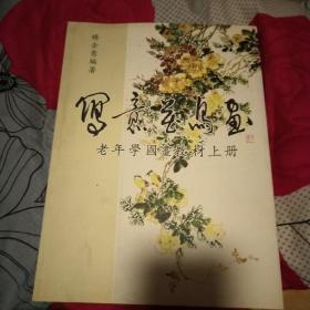 写意花鸟画老年学国画教材  上册