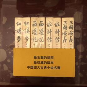 中国古代小说名著插图典藏系列《三国演义》（上下）《水浒传》（上下）《西游记》（上下）《红楼梦》（上下）全8册合售