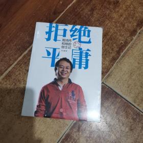 拒絕平庸*16開{全新帶塑封}【H--15】