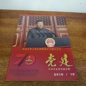 《建党》杂志2019年10月第10期（总第382期）庆祝中华人民共和国成立70周年专刊