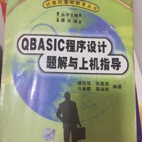 QBASIC程序设计题解与上机指导